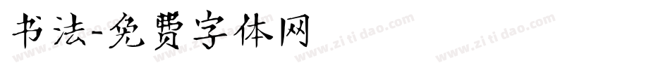 书法字体转换