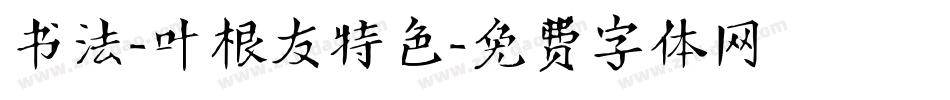 书法-叶根友特色字体转换