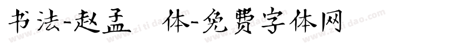 书法-赵孟頫体字体转换