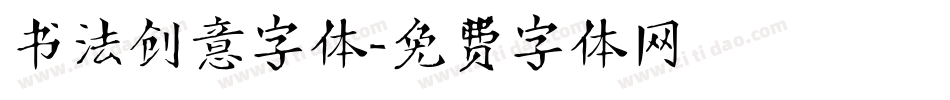 书法创意字体字体转换