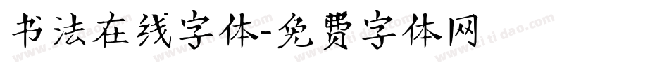 书法在线字体字体转换