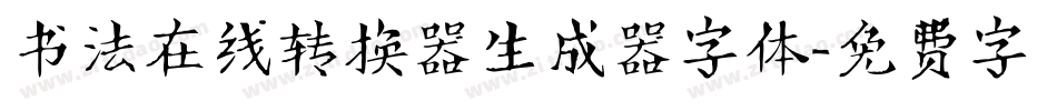 书法在线转换器生成器字体字体转换