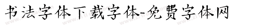 书法字体下载字体字体转换