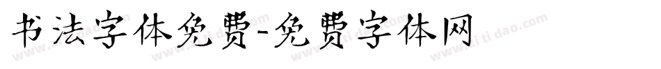 书法字体免费字体转换