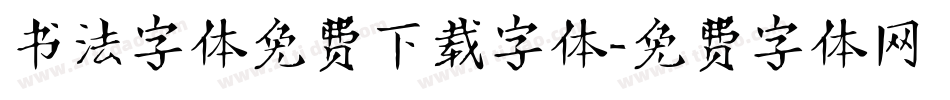 书法字体免费下载字体字体转换