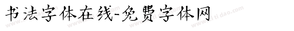 书法字体在线字体转换