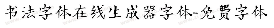书法字体在线生成器字体字体转换