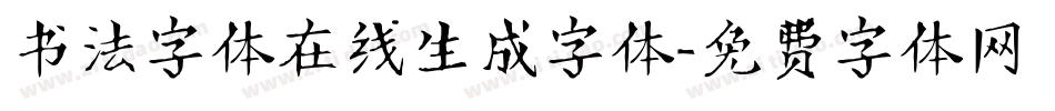 书法字体在线生成字体字体转换