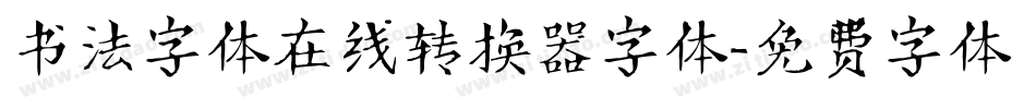 书法字体在线转换器字体字体转换