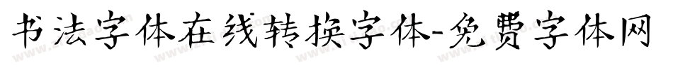 书法字体在线转换字体字体转换