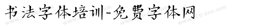 书法字体培训字体转换