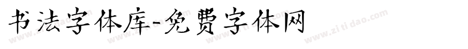 书法字体库字体转换