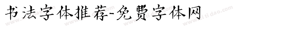 书法字体推荐字体转换