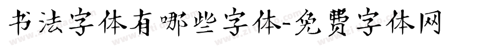 书法字体有哪些字体字体转换