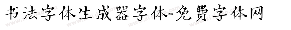 书法字体生成器字体字体转换
