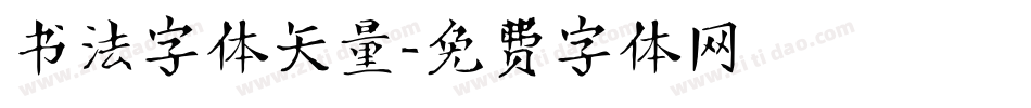 书法字体矢量字体转换