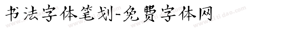 书法字体笔划字体转换