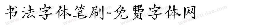 书法字体笔刷字体转换