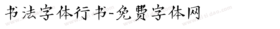 书法字体行书字体转换