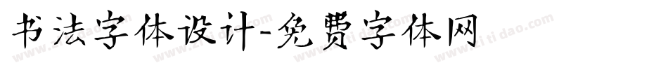 书法字体设计字体转换