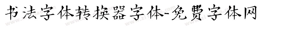 书法字体转换器字体字体转换