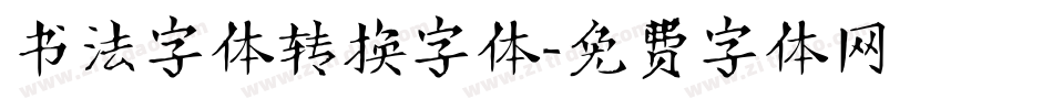 书法字体转换字体字体转换
