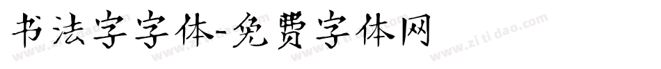 书法字字体字体转换