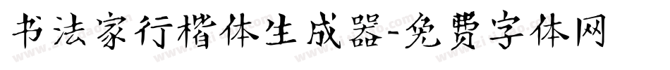 书法家行楷体生成器字体转换