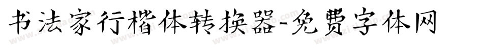 书法家行楷体转换器字体转换