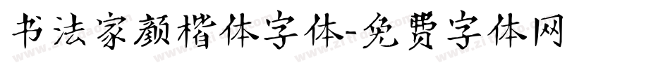 书法家颜楷体字体字体转换