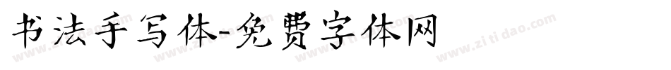 书法手写体字体转换