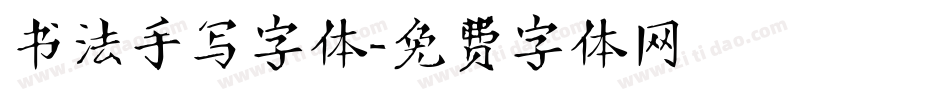 书法手写字体字体转换