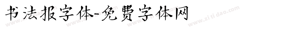 书法报字体字体转换
