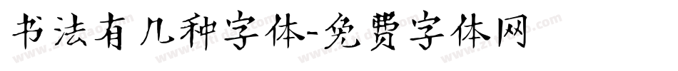 书法有几种字体字体转换