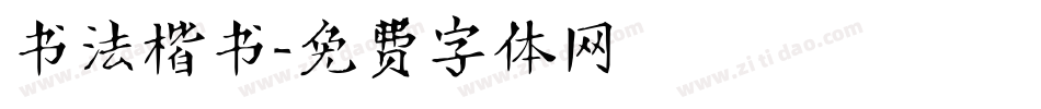 书法楷书字体转换