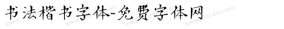 书法楷书字体字体转换