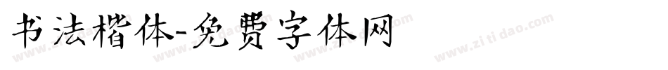 书法楷体字体转换