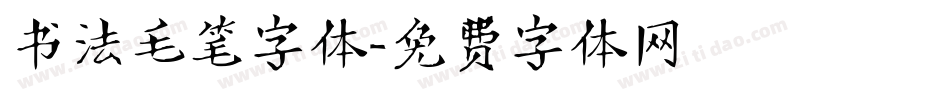 书法毛笔字体字体转换