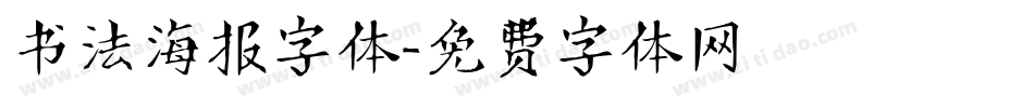 书法海报字体字体转换