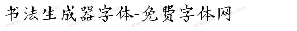 书法生成器字体字体转换