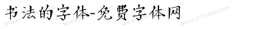 书法的字体字体转换