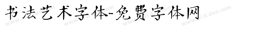 书法艺术字体字体转换