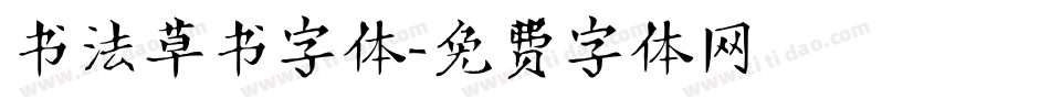 书法草书字体字体转换