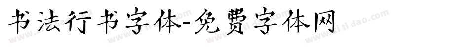 书法行书字体字体转换
