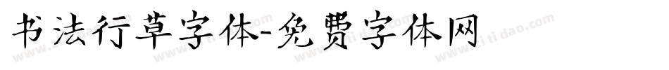 书法行草字体字体转换