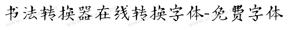 书法转换器在线转换字体字体转换