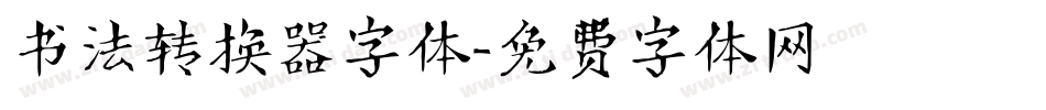 书法转换器字体字体转换