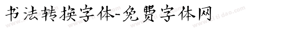 书法转换字体字体转换