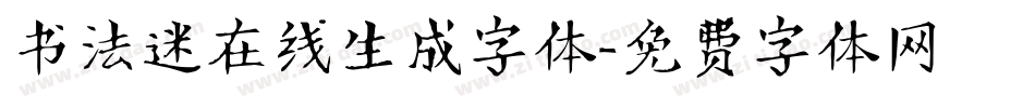 书法迷在线生成字体字体转换