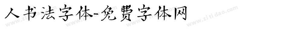 人书法字体字体转换
